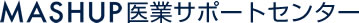 MASHUP税理士法人 医業経営サポートセンター