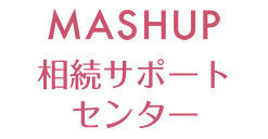 MASHUP相続サポートセンター