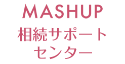 相続支援センター